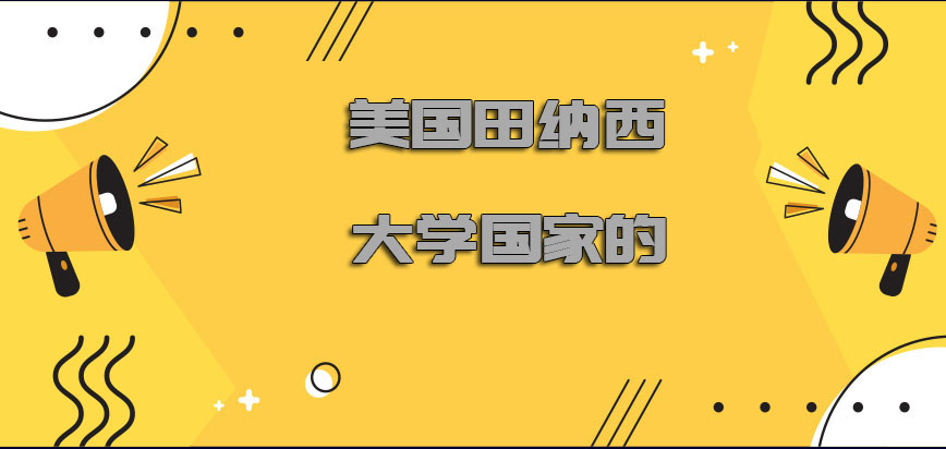 美国田纳西大学是哪个国家的