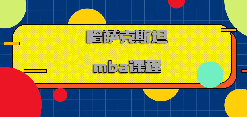 哈萨克斯坦mba课程