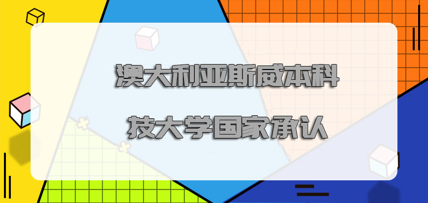 澳大利亚斯威本科技大学国家承认吗