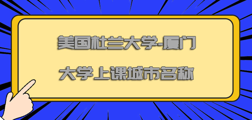 美国杜兰大学-厦门大学上课城市名称