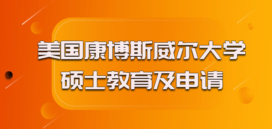 美国康博斯威尔大学硕士教育及申请如何，认可度怎么样