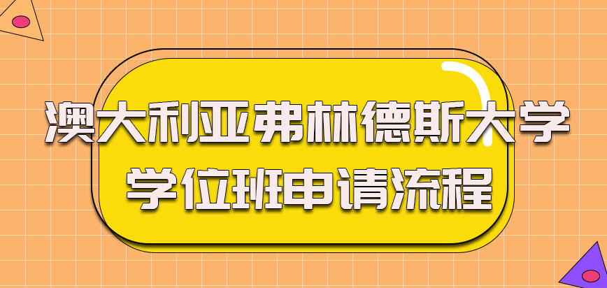 澳大利亚弗林德斯大学学位班申请流程如何，英语有要求吗