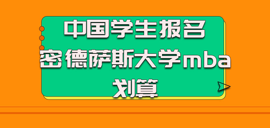 中国学生报名密德萨斯大学mba划算吗，美国MBA的好处如何？