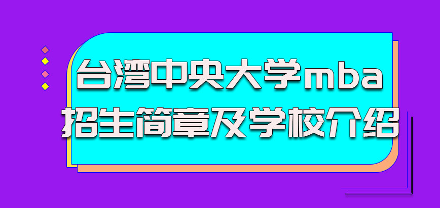 台湾中央大学mba招生简章及学校介绍如何，大陆学生读有优惠吗？