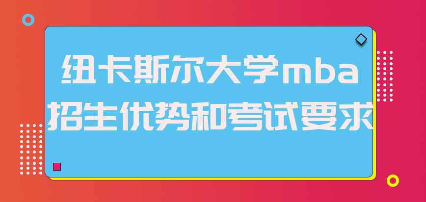 纽卡斯尔大学mba招生优势有哪些，考试要求如何？