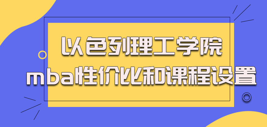 以色列理工学院mba性价比和课程设置如何，教师团队怎么样