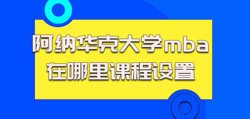 阿纳华克大学mba在哪里，课程设置如何