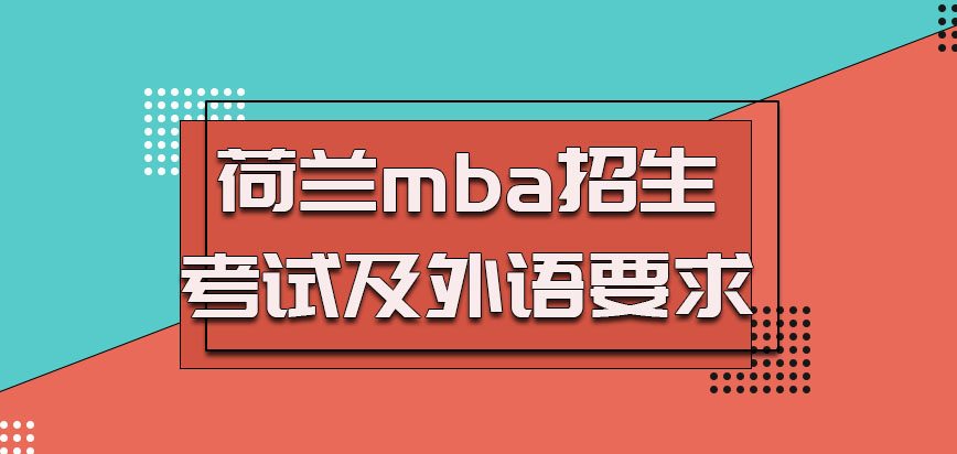 荷兰mba招生考试及外语要求如何，优势怎么样