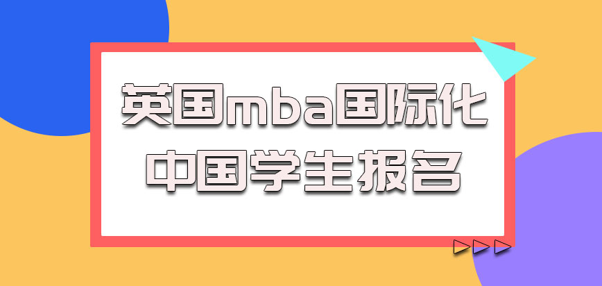 英国mba国际化怎么样，中国学生报名及实用性与优势情况如何