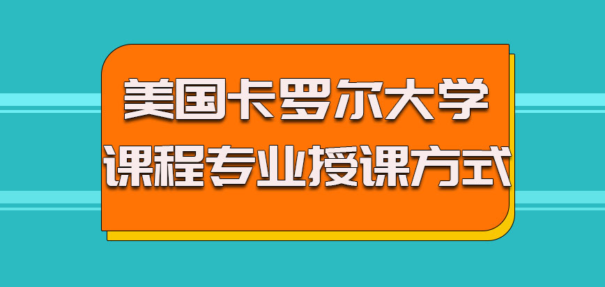 美国卡罗尔大学课程专业如何，授课方式怎么样