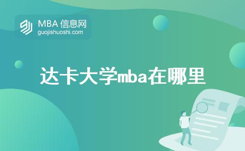 达卡大学mba在哪里，MBA市场的趋势如何