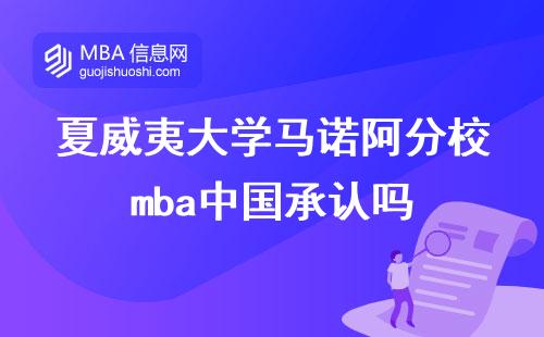 夏威夷大学马诺阿分校mba中国承认吗，MBA学位在商业领域的就业前景如何