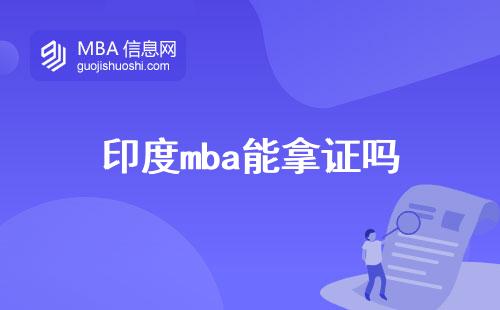 印度mba能拿证吗，流程怎么样质量怎么样