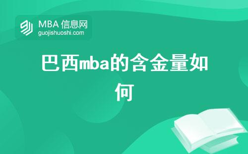 巴西mba的含金量如何，考研难度怎么样