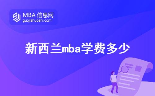 新西兰mba学费多少，对中国学生的吸引力在哪里