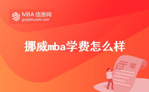 挪威mba学费怎么样，中国学生不出国能读吗