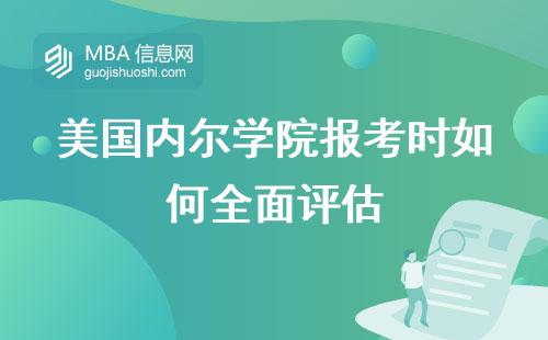 美国内尔学院报考时如何全面评估，进修靠谱吗