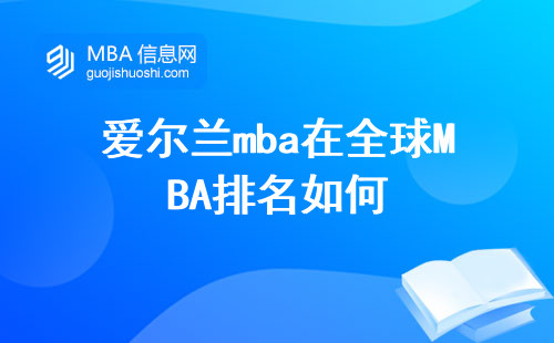 爱尔兰mba在全球MBA排名如何，教育质量怎么样