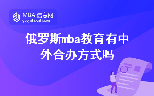 俄罗斯mba教育有中外合办方式吗，语言要求怎么样英语可以吗