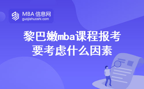 黎巴嫩mba课程报考要考虑什么因素，实践机会如何