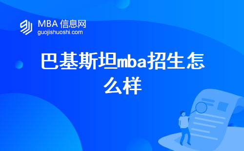 巴基斯坦mba招生怎么样，适合本科生读吗