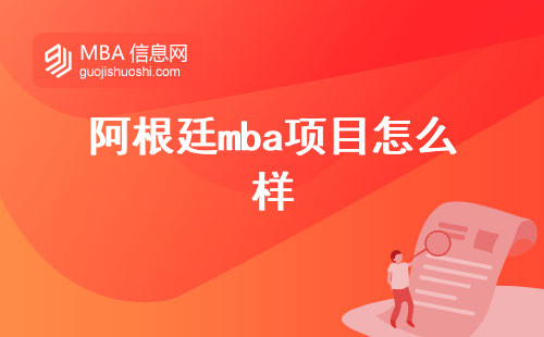 阿根廷mba项目怎么样，学位班如何？