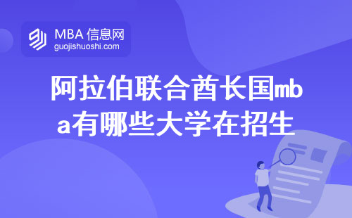 阿拉伯联合酋长国mba有哪些大学在招生，好考吗