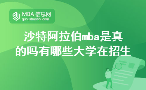 沙特阿拉伯mba是真的吗有哪些大学在招生，课程有哪些？