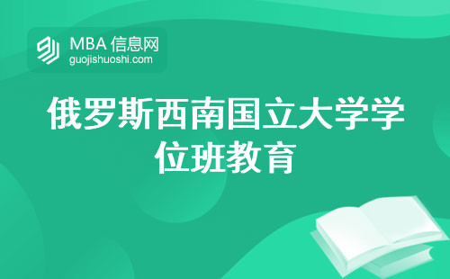 俄罗斯西南国立大学学位班教育如何，中国学生要注意什么