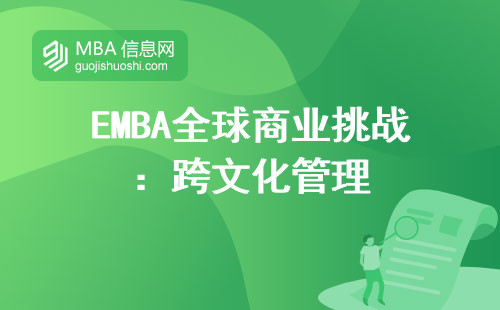 EMBA全球商业挑战：跨文化管理与国际营销的智慧之选