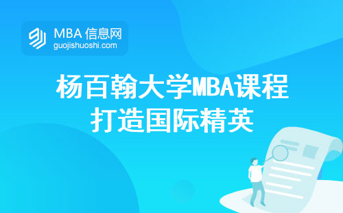 杨百翰大学MBA课程打造国际精英，留学商学界的明日之星