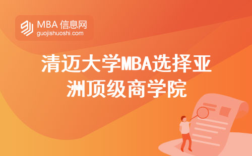 清迈大学MBA选择亚洲顶级商学院，揭秘研究生学位的几大优势