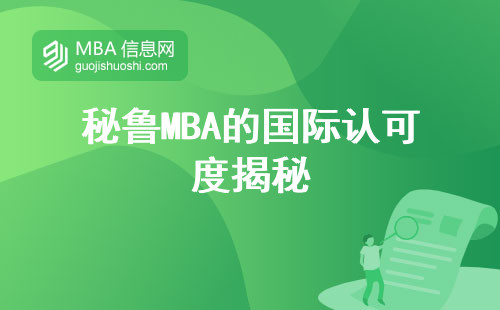 秘鲁MBA的国际认可度揭秘，MBA课程开启你的商业管理之路