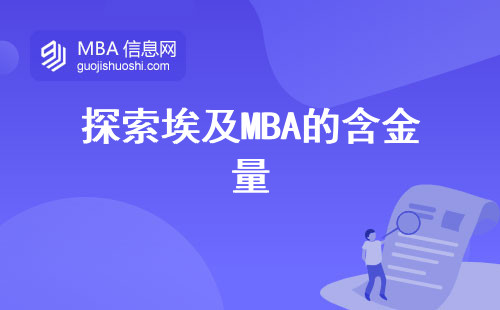 探索埃及MBA的含金量，埃及MBA课程的全球视野和国际化机会