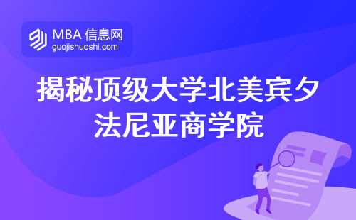 揭秘顶级大学北美宾夕法尼亚商学院，不可错过的金融、会计、市场等热门专业