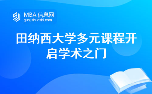 田纳西大学多元课程开启学术之门，招生要求一览，让你轻松入学