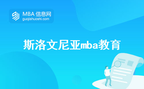 斯洛文尼亚mba教育,探索优质教育机会和就业支持如何