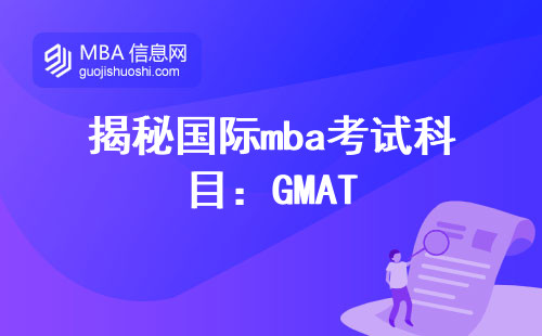 揭秘国际mba考试科目：GMAT、GRE与语言考试全解析