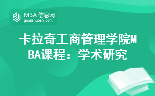 卡拉奇工商管理学院MBA课程：学术研究+实践经验，助你成为商界领军人才