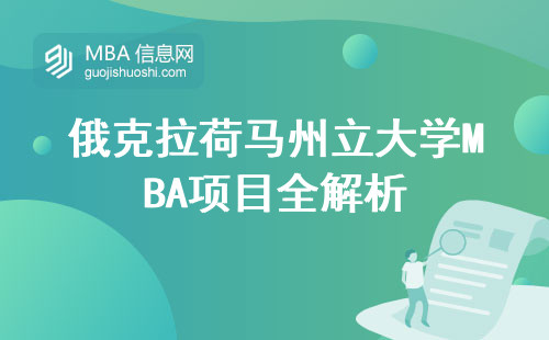 俄克拉荷马州立大学MBA项目全解析，国际化教育资源引领你的成功之路