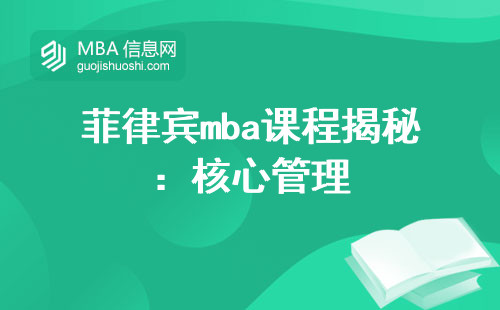 菲律宾mba课程揭秘：核心管理技能全知道