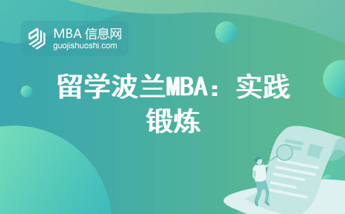 留学波兰MBA：实践锻炼与国际视野的双重提升