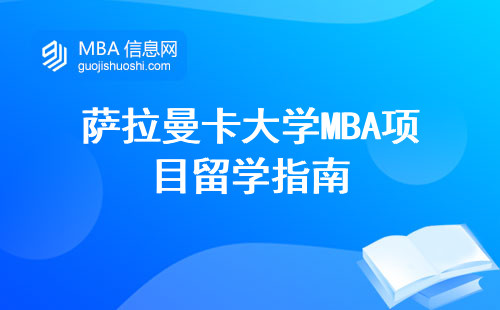 萨拉曼卡大学MBA项目留学指南，从费用到性价比全解析