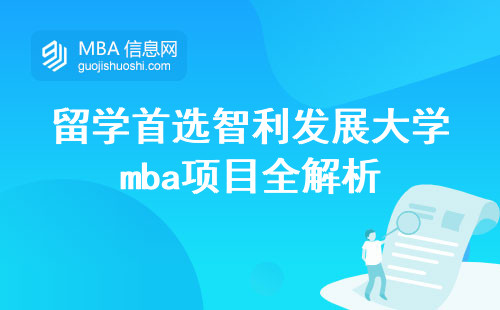 留学首选智利发展大学mba项目全解析，稳定发展的教育热门目的地