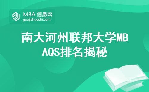 南大河州联邦大学MBAQS排名揭秘，课程、学习方式、就业机会，全方位解析