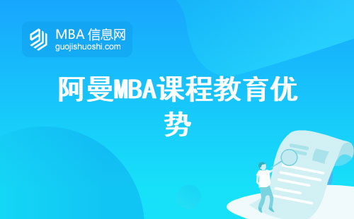 阿曼MBA课程教育优势，MBA考试内容是什么