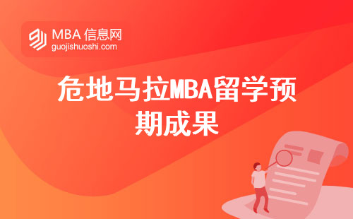 危地马拉MBA留学预期成果，探寻中美洲的商学教育热点