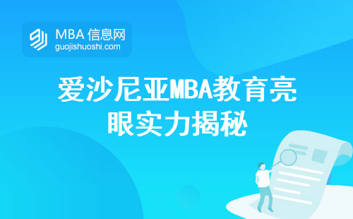 爱沙尼亚MBA教育亮眼实力揭秘，留学新热点培养领导者的热门选择