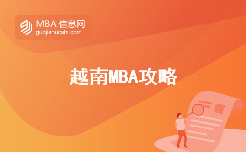 越南MBA攻略，如何选择靠谱学校和优质课程