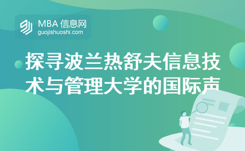 探寻波兰热舒夫信息技术与管理大学的国际声誉，QS排名中国认可